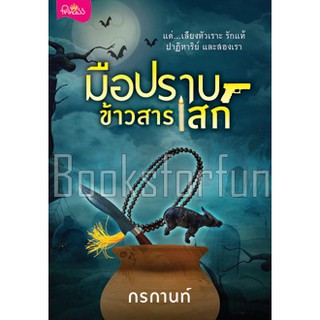 มือปราบข้าวสารเสก / กรกานท์ / หนังสือใหม่