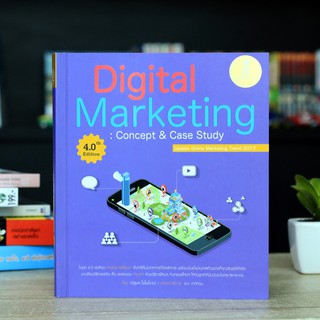 หนังสือ Digital Marketing Concept &amp; Case Study 4.0 th Edition | หนังสือการตลาด โฆษณาออนไลน์ สร้างแบรนด์ กลยุทธ์การตลาด