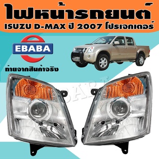 ไฟหน้า ไฟหน้ารถยนต์ สำหรับ ISUZU D-MAX ปี 2007-2011 โปรเจกเตอร์