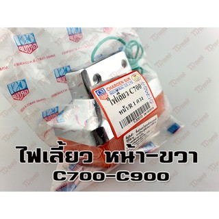 ไฟเลี้ยว-หน้า HONDA C700 - R  (CSI) สินค้าทดแทน-สามารถใส่รถเดิมได้โดยไม่ต้องดัดแปลง (ดวง)ID-017044