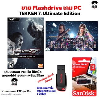 เกม PC USB Flashdrive 32 GB เกม TEKKEN 7 : Ultimate Edition ลงง่ายเล่นได้เลย!!  GAME PC  เกมต่อสู้