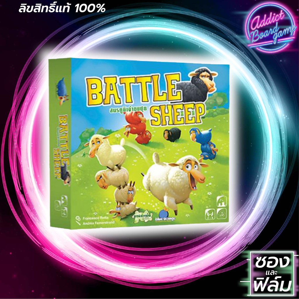 【 Board Game 】✦แท้ 【ภาษาไทย】✦Battle Sheep สมรภูมิเจ้าขนปุย บอร์ดเกม