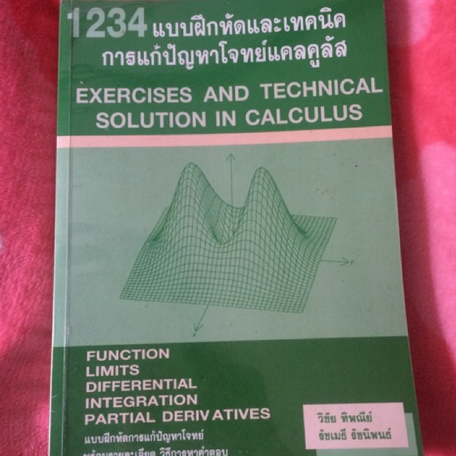 1234 แบบฝึกหัดและเทคนิคการแก้ปัญหาโจทย์แคลคูลัส