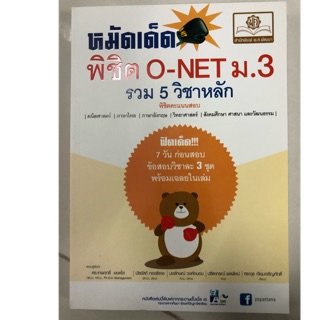 คู่มือเตรียมสอบ หมัดเด็ดพิชิต O-Net ม.3 รวม5วิชาหลัก (พ.ศ.)