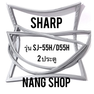 ขอบยางตู้เย็น Sharp รุ่น SJ-55H/D55H (2 ประตู)