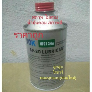 น้ำมันคอม,VOK,R134A,SP-20,250ml,น้ำมันคอมแอร์,รถยนต์