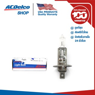 ACDelco หลอดไฟหน้า H1 12V 55W / 19377655