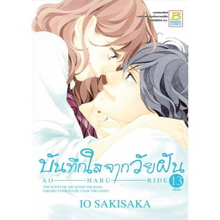 ❂บันทึกใสจากวัยฝัน เล่ม 1-13 มือ 1 พร้อมส่ง