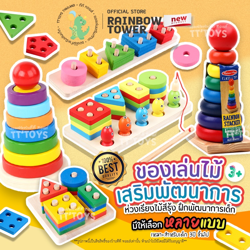 TTTOYS Rainbow Tower เจดีย์ไม้ หอคอยไม้ ห่วงเรียงชั้น ของเล่นไม้สวมหลัก ห่วงเรียงไม้ ชุดห่วงเรียงลำดับ ฝึกพัฒนาการเด็ก