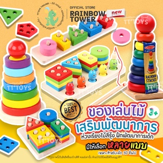 TTTOYS⭐️Rainbow Tower เจดีย์ไม้ หอคอยไม้ ห่วงเรียงชั้น ของเล่นไม้สวมหลัก ห่วงเรียงไม้ ชุดห่วงเรียงลำดับ ฝึกพัฒนาการเด็ก