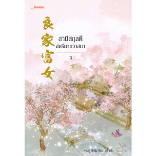 Se-ed (ซีเอ็ด) : หนังสือ สามีสกุลดี สตรีมากวาสนา เล่ม 3 (จบ)