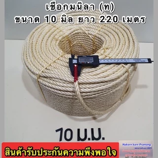 เชือกมนิลา หรือ เชือกป่าน (ท) จำหน่ายเป็นม้วนใหญ่ มีขนาดให้เลือก 4 , 6 , 8 , 10 มิล (อยู่ในตัวเลือกสินค้า)