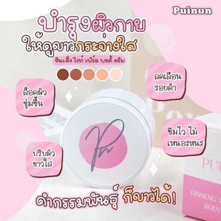 Puiinun Ginseng White Pearl Body Cream 100 g. ครีมโสมไข่มุก ปุยนุ่น