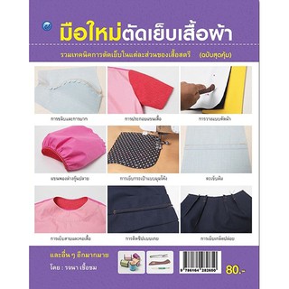 หนังสือ ฝึกสอนมือใหม่ตัดเย็บเสื้อผ้า (ฉบับสุดคุ้ม)