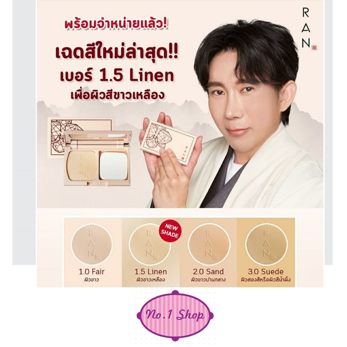 ran แป้งป้อม ถูกที่สุด พร้อมโปรโมชั่น พ.ค. 2026 | BigGoเช็คราคาง่ายๆ