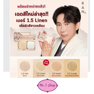 ครบเบอร์ แป้งรัน Ran Original Plus Powder และ แป้ง Ran Original แป้งรัน ออริจินัล พลัส แป้งป้อมวินิจ น้องฉัตร (14 กรัม)