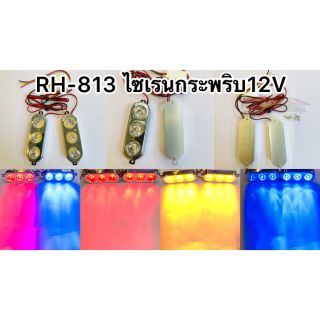 ไซเรนกระพริบ 12v RH-813