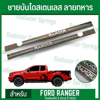 มันเท่มาก!! ชายบันไดประตู ขอบบันไดประตู สเตนเลส ฟอร์ด เรนเจอร์ 12-22 NEW Ford Ranger **แค็ป** ลายทหาร