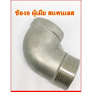 ข้องอผู้เมีย เกลียวนอก-ใน (งอ ผ.ม.) (Street Elbow)(ขนาด 2 นิ้ว - 4 นิ้ว) เกลียว BSPT(SUS 304)