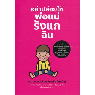 (พร้อมส่ง) อย่าปล่อยให้พ่อแม่รังแกฉัน (ปก 280 บาท)