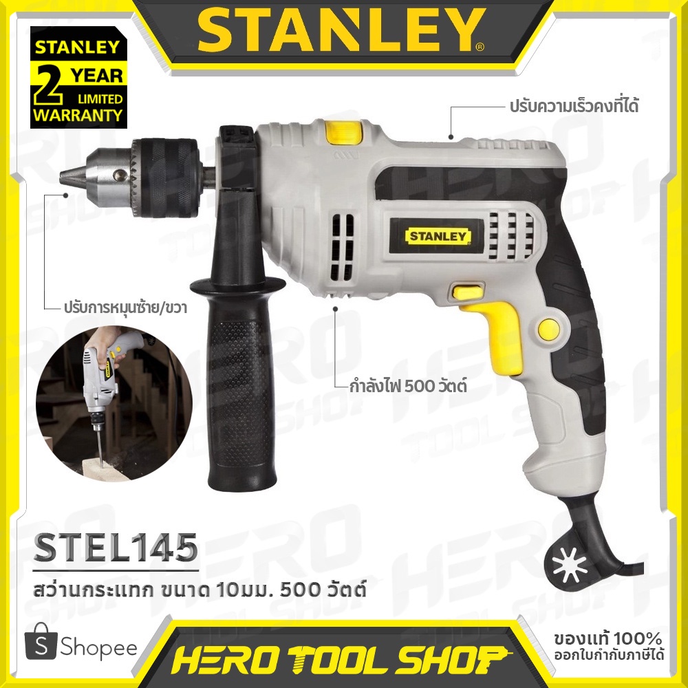 STANLEY สว่าน สว่านกระแทก 500 วัตต์ ขนาด 10มม. (ซ้าย-ขวา) รุ่น STEL145