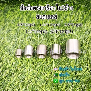 ข้อต่อตรงเกลียวในสแตนเลส1/8”,1/4”,3/8”,1/2”,3/4”(SS304)