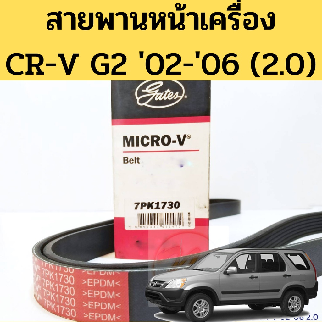 สายพานหน้าเครื่อง Honda CRV 02-06 G2 2.0 / สายพาน CRV รุ่น 2 2002-2006 K20A 7PK1730 Gates