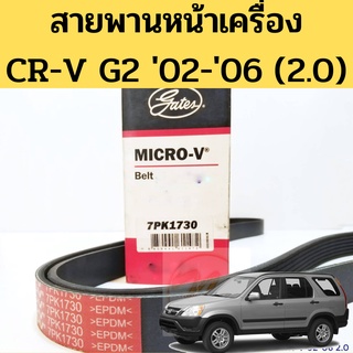 สายพานหน้าเครื่อง Honda CRV 02-06 G2 / สายพาน CRV รุ่น 2 2002-2006 K20A 7PK1730 Gates