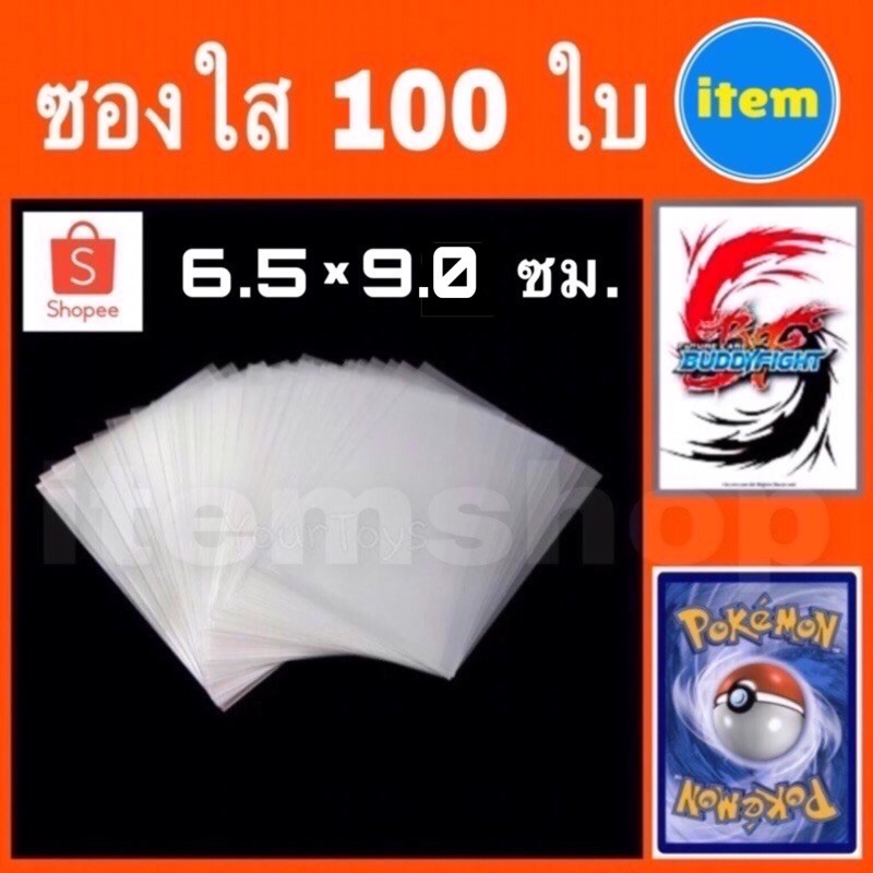 ซองใส ใส่การ์ดบัดดี้ไฟท์ และใส่การ์ดโปเกม่อน 100ใบ  คุ้มจริงๆ