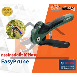 กรรไกรตัดกิ่งไม้ไร้สาย BOSCH EasyPrune 3.6V (รุ่นใหม่)