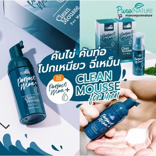 Perfect men (เพอร์เฟค เมน) : มูสล้างทำความสะอาดจุดซ่อนเร้นสำหรับผู้ชาย ลดกลิ่น/ลดคัน หอมสะอาด ชะลอการหลั่ง อึด ทน!!