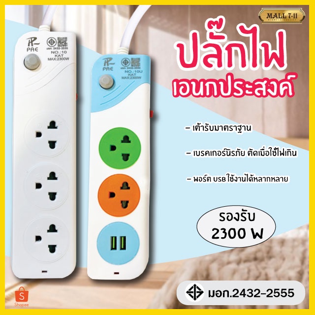ปลั๊กไฟ ปลั๊ก 2ช่อง/3ช่อง มีUSB 2300W มีมอก. ปลั๊กพ่วง