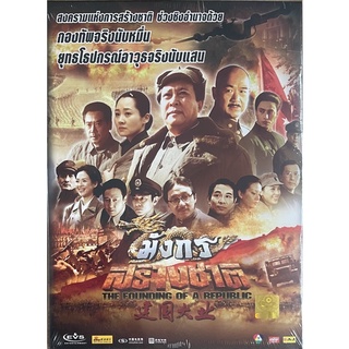 The Founding of a Republic (2009, DVD)/ มังกรสร้างชาติ (ดีวีดี)