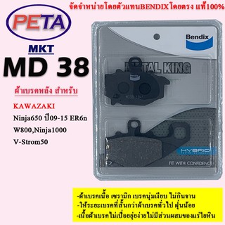 ผ้าเบรค BENDIX หลัง รุ่น METAL KING คาวาซากิ Ninja650 ปี09-15 ER6N,W800 ,Ninja1000,V-Strom50 MKT38