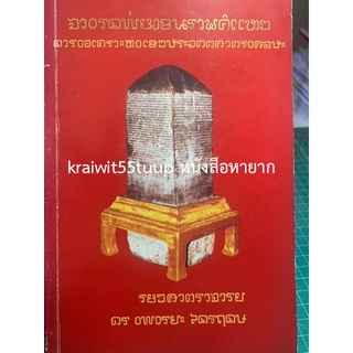 ***{หนังสือหายาก}*** จารึกพ่อขุนรามคำแหง การวิเคราะห์เชิงประวัติศาสตร์ศิลปะ  [รศ ดร.พิริยะ ไกรฤกษ์]