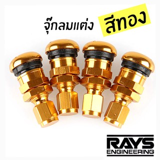 โกดังซิ่ง จุกลมRAYS “สีทอง” รุ่นชุดตัวผู้-ตัวเมีย อลูมิเนียม /1ชุด=4ชิ้น