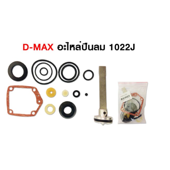 D-MAX ชุดอะไหล่ลูกยางและลิ้น ลิ้นปืนลม สำหรับรุ่น F30/1022J/F50(v.2)/FST50/ST64