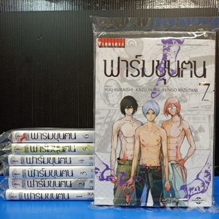 ฟาร์มขุนคน  เล่ม 1-7 จบ ยกชุด มือ 1 พร้อมส่ง