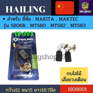 HAILING แปรงถ่านCB-303 สำหรับ เลื่อยวงเดือน MAKITA เลื่อยMAKTEC รุ่น 5806B,MT580,GA5010,GA5020