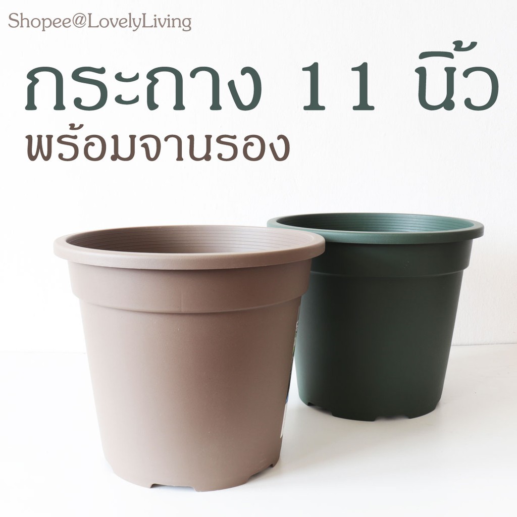 กระถาง 11 นิ้ว พร้อมจานรอง รุ่น SUNNY รุ่นแนะนำ ทำจากพลาสติกคุณภาพดี ทนทาน