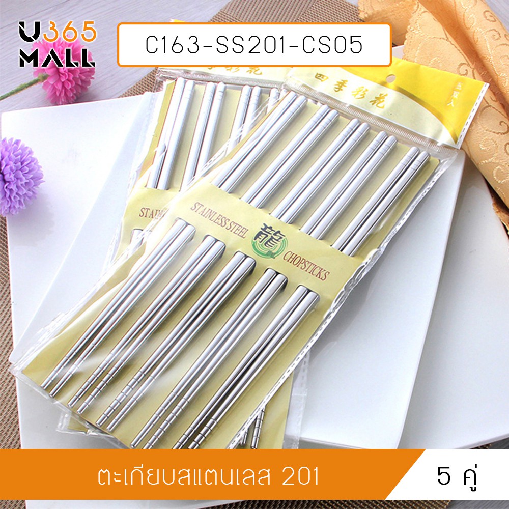 ตะเกียบ ชุดตะเกียบแสตนเลส ยาว 23 cm. 5 คู่ รุ่น C163-SS201-CS05  u365mall