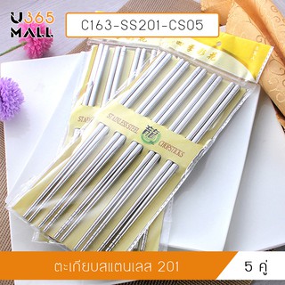 ตะเกียบ ชุดตะเกียบแสตนเลส ยาว 23 cm. 5 คู่ รุ่น C163-SS201-CS05