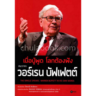 Chulabook(ศูนย์หนังสือจุฬาฯ) |c111หนังสือ 9786160831814 เมื่อปู่พูด โลกต้องฟัง คมวาทะ วอร์เรน บัฟเฟตต์ (THE ORACLE SPEAKS: WARREN BUFFETT IN HIS OWN WORDS)