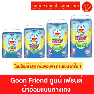 Goon Friend กูนน์เฟรนด์ เพิ่มขอบขากระชับ ผ้าอ้อม แพมเพิส แพมเพิสกางเกง แพ็ค1ห่อ