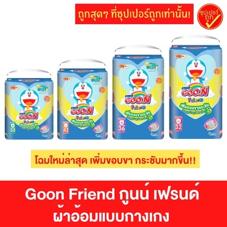 Goon Friend กูนน์เฟรนด์ เพิ่มขอบขากระชับ ผ้าอ้อม แพมเพิส แพมเพิสกางเกง แพ็ค1ห่อ