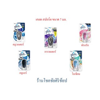 Glade Sport เกลด สปอร์ต 7 มล. มีให้เลือก 5 กลิ่น