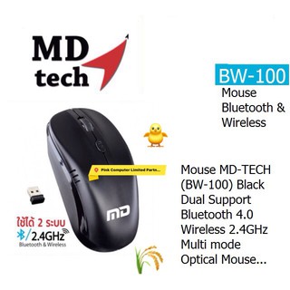 MOUSE MD-TECH ( BW-100-Black ) Dual Supoort Bluetooth 4.0 &amp; Wireless 2.4GHz  Multi mode Optical ประกัน  1 ปี ราคาพิเศษ