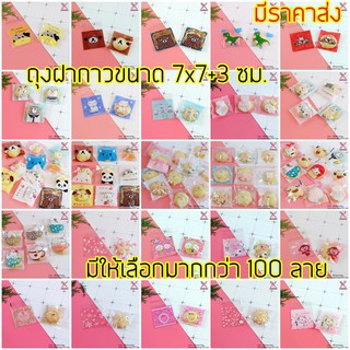 ถุงฝากาว แถบกาวใส่คุกกี้ ปากกาว 7*7 ซม.  ประมาณแพ็คละ 95-100 ใบ **แพ็คละ 1 ลาย เช็คลายที่ต้องการเลือกสั่งซื้อในแชท**