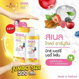 โลชั่น SNAIL GOLD ARBUTIN MIX BERRY เสนลโกลด์ มิกซ์ เบอร์รี่ ขนาด 500 ML 1 ขวด