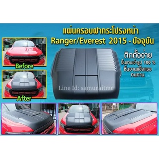 สคูปแผ่นครอบฝากระโปงหน้า FORD RANGER EVEREST 2015-ปัจจุบัน